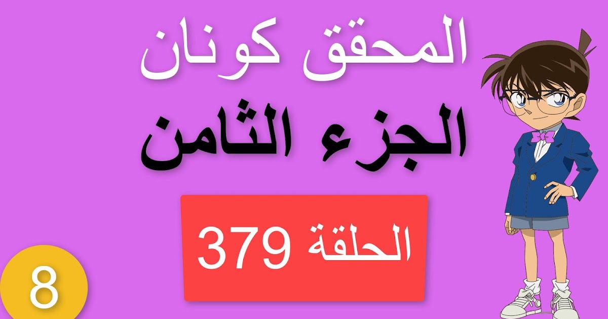 المحقق كونان الجزء الثامن الحلقة 379 مدبلجة الموكل الصغير الجزء الأول شاشة كاملة الموسم 8 حلقات