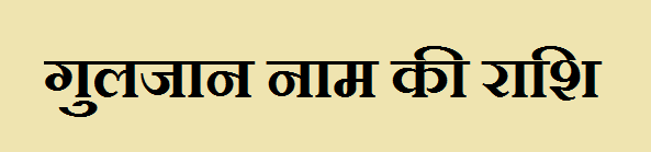 Guljaan Name Rashi 