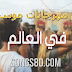 ما هي افضل مهرجانات موسيقى في العالم ما هي افضل مهرجانات موسيقى في العالم