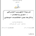 مذكرة ماستر: جريمة التهريب الجمركي (الصور والعقاب) وأثرها على الإقتصاد الوطني PDF مذكرة ماستر: جريمة التهريب الجمركي (الصور والعقاب) وأثرها على الإقتصاد الوطني PDF