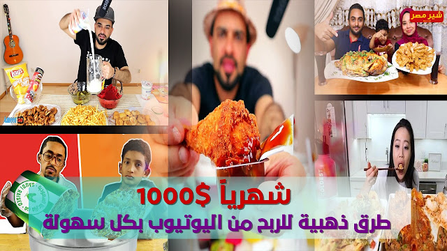 تعرف علي طرق ذهبية للربح من اليوتيوب بكل سهولة