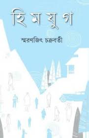smaranjit chakraborty books pdf smaranjit chakraborty books pdf