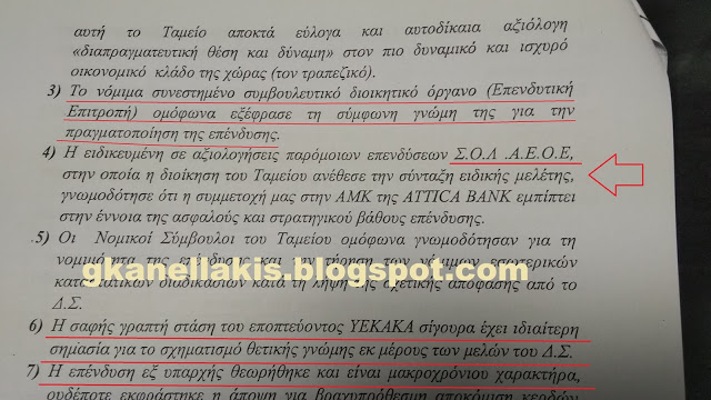 Πως έδωσε το ΥΠΕΚΑΚΑ το "ok" για να δωθούν 55 εκ/ρια στην Attica bank ;