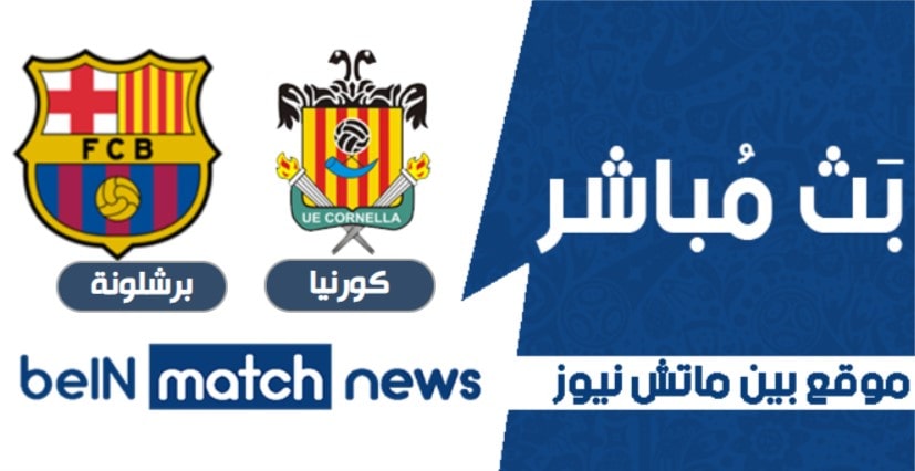 بث مباشر مباراة كورنيا وبرشلونة اليوم 21-01-2021 في كأس ملك إسبانيا بث مباشر مباراة كورنيا وبرشلونة اليوم 21-01-2021 في كأس ملك إسبانيا