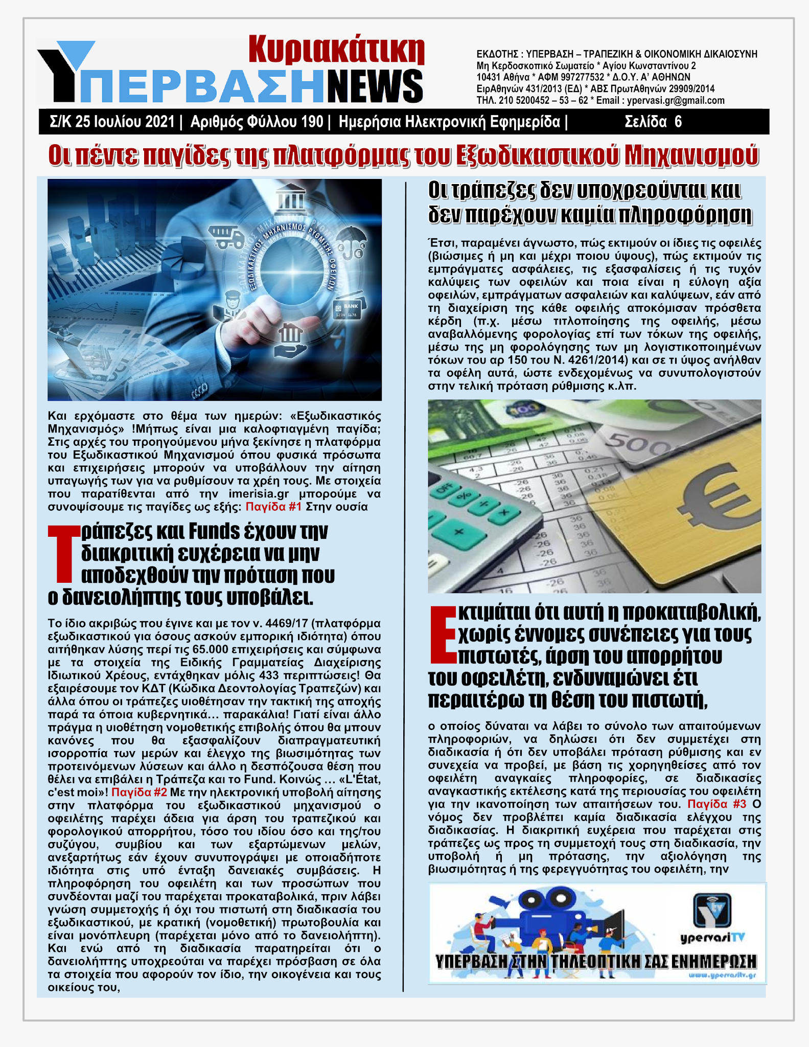 ΥΠΕΡΒΑΣΗ NEWS 25/07/2021 | Κορωνοπάρτι του Ερντογάν στην Αμμόχωστο με ευρωπαϊκό greenpass !!! 5 YpervashNews25072021selida6