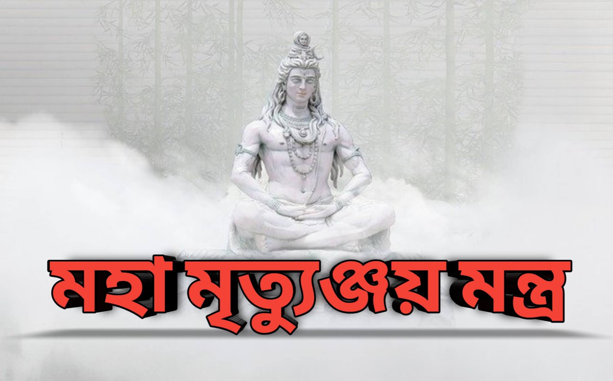 meaning of maha mrityunjaya mantra in bengali meaning of maha mrityunjaya mantra in bengali
