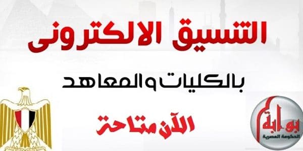 نتيجة تنسيق المرحلة الثالثة 2018 رابط مباشر نتيجة تنسيق المرحلة الثالثة 2018