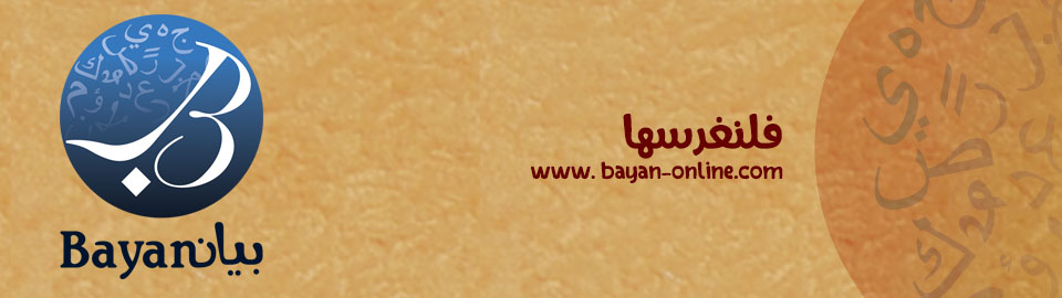 Bayan بيان