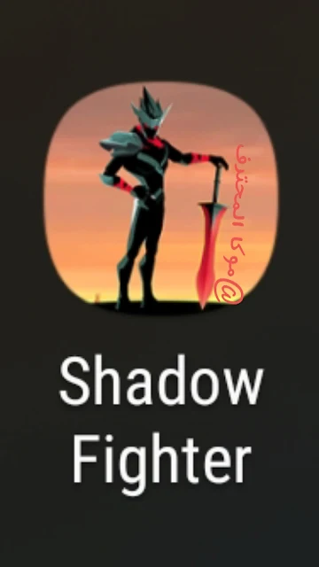 تحميل لعبة Shadow Fighter من افضل الالعاب المشوقة والإدمان
