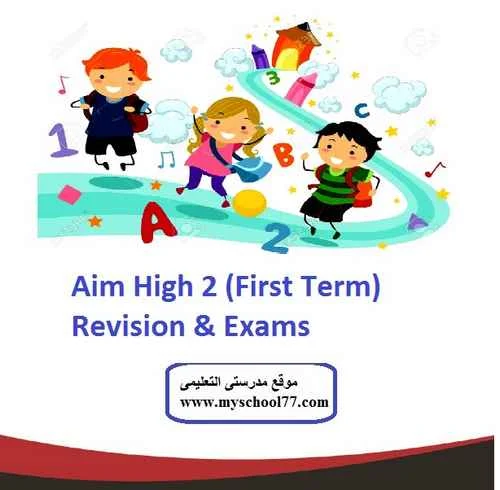 Aim High 2 (First Term) Revision & Exams