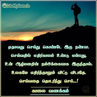 Tamil motivation quote with good morning