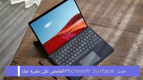 حدث Microsoft Surface الغامض على مقربة منك