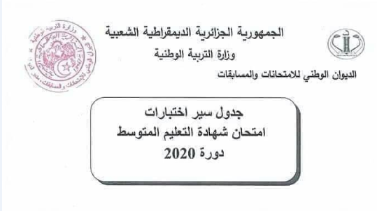 جدول سير اختبارات امتحان شهادة التعليم المتوسط دورة 2020