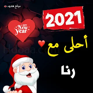 صور 2021 احلى مع رنا