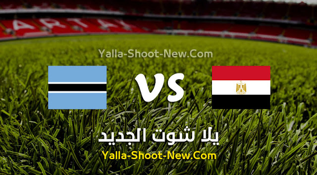مشاهدة مباراة مصر وبتسوانا بث مباشر Yalla Shoot يلا شوت