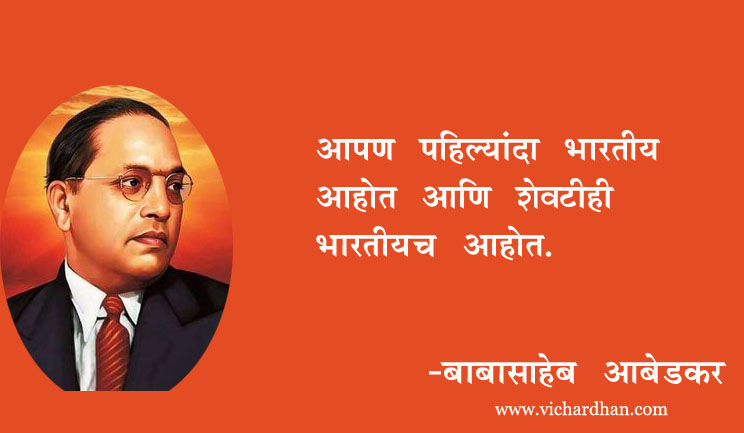 babasaheb ambedkar quotes in marathi