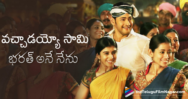 Vachaadayyo Saami Lyrical - Bharat Ane Nenu Songs - Mahesh Babu, Koratala Siva | Devi Sri Prasad granthanidhi mohanpublications bhaktipustakalu