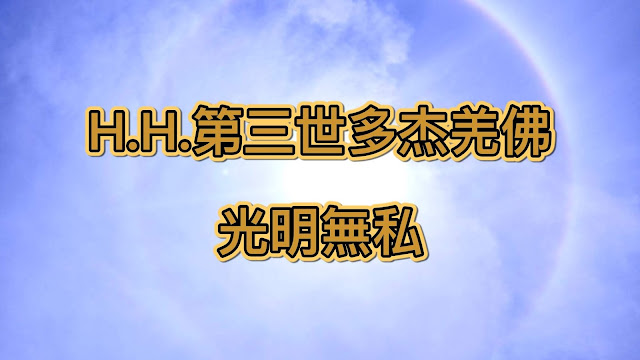 H.H.第三世多杰羌佛 H.H.第三世多杰羌佛