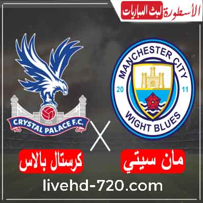 مشاهدة مباراة مانشستر سيتي وكريستال بالاس مشاهدة مباراة مانشستر سيتي وكريستال بالاس بث مباشر اليوم