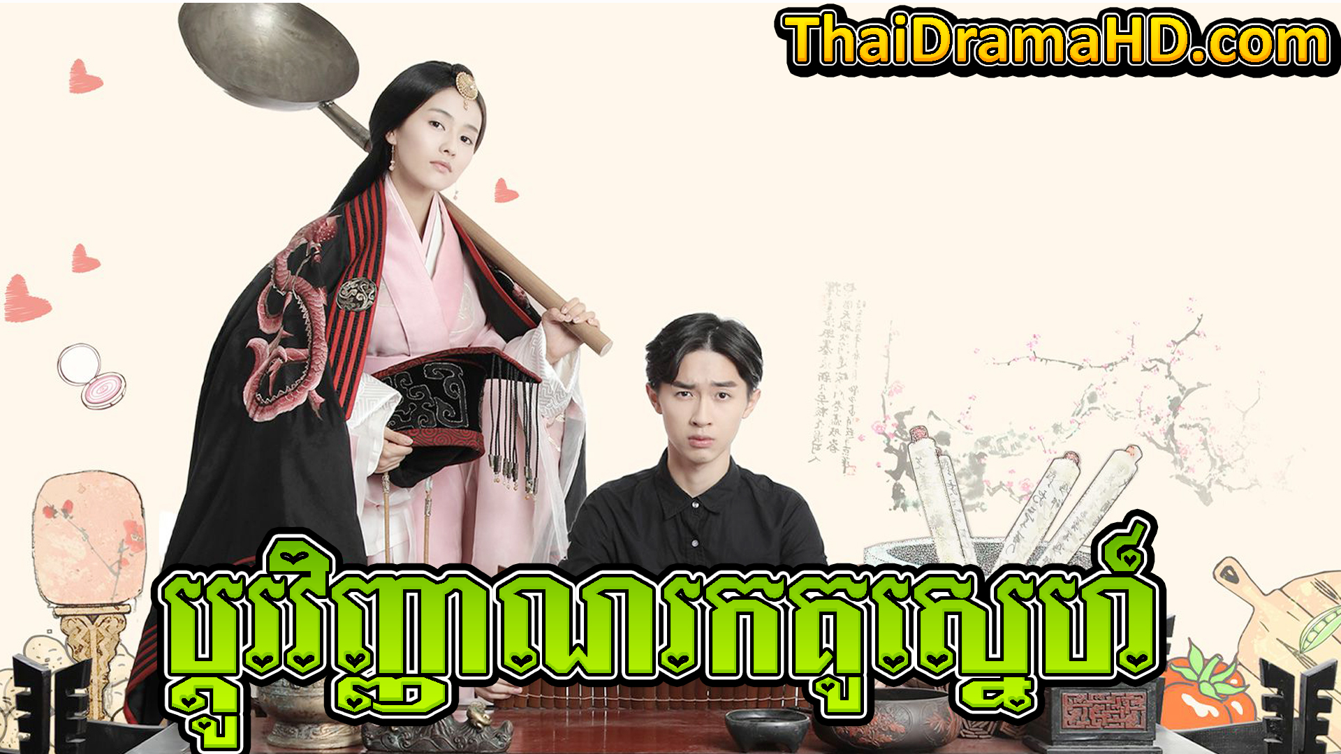 Pdo Vinhean Rok Kou Sne | Thai Drama | Khmer Movie | Phumikhmer | movie-khmer | video4khmer | khmotions | kolabkhmer | khmer drama | ksdrama | cookingtips | roscheat | khmertimeskh | khmerkomsan | phumi7 | merlkon | film2us | movie2kh | sweetdrama | khmercitylove | khreplay | tvb cambodia drama | ckh7 | srokthai | phumimedia | phumi8 | khmer avenue | khmer search | Soyo | khmerfans