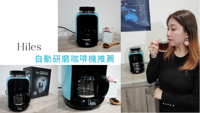 Hiles全自動研磨咖啡機HE-688評價 Hiles全自動研磨咖啡機HE-688評價