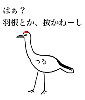鶴