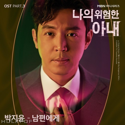 Park Ji Yoon – My Dangerous Wife OST Part.3