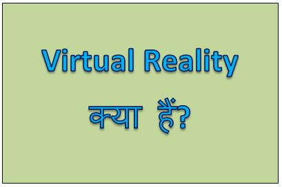 Virtual Reality kya hai, What is Virtual Reality? Virtual reality technology, virtual reality examples, types of virtual reality, hingme