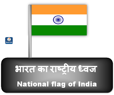 भारत के राष्ट्रीय प्रतीक और चिन्हों को याद रखने का आसान तरीका | National Symbols of India | Easy Trick To Learn National Symbols of India | Gyaani Ram