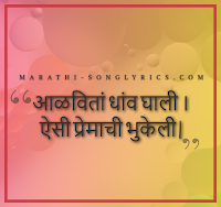 Alavita Dhav Ghali lyrics in Marathi