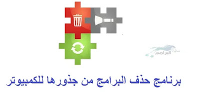 برنامج حذف البرامج من جذورها للكمبيوتر soft organizer