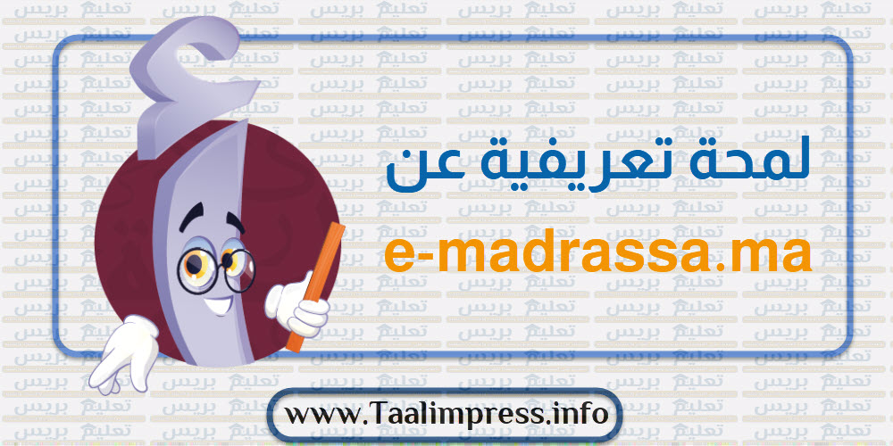 لمحة تعريفية عن  e-madrassa.ma