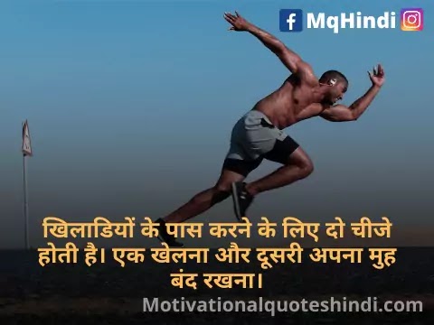 Sports Quotes In Hindi