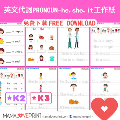 Mama Love Print 自製工作紙 - 英文代詞 Pronoun (he , she , it ) - 英文幼稚園工作紙  Kindergarten English Worksheet Free Download