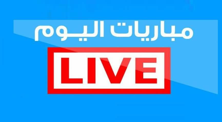 مشاهدة مباريات اليوم بث مباشر على موقع ايجي لايف | EgyLive -
