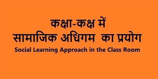 Social-Learning-Approach-in-the-Class-Room