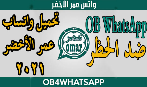 تحميل واتساب عمر الأخضر OB WhatsApp Omar ضد الحظر 2021