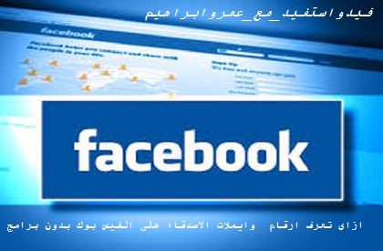 معرفة رقم هاتف او ايميل اى شخص على الفيسبوك حتى لو قام بأخفائة بدون استخدام برامج معرفة رقم هاتف او ايميل اى شخص على الفيسبوك حتى لو قام بأخفائة بدون استخدام برامج