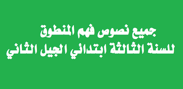 %25D8%25AC%25D9%2585%25D9%258A%25D8%25B9%2B%25D9%2586%25D8%25B5%25D9%2588%25D8%25B5%2B%25D9%2581%25D9%2587%25D9%2585%2B%25D8%25A7%25D9%2584%25D9%2585%25D9%2586%25D8%25B7%25D9%2588%25D9%2582%2B%25D9%2584%25D9%2584%25D8%25B3%25D9%2586%25D8%25A9%2B%25D8%25A7%25D9%2584%25D8%25AB%25D8%25A7%25D9%2584%25D8%25AB%25D8%25A9%2B%25D8%25A7%25D8%25A8%25D8%25AA%25D8%25AF%25D8%25A7%25D8%25A6%25D9%258A%2B%25D8%25A7%25D9%2584%25D8%25AC%25D9%258A%25D9%2584%2B%25D8%25A7%25D9%2584%25D8%25AB%25D8%25A7%25D9%2586%25D9%258A%2B-%2B%25D9%2585%25D8%25AF%25D9%2588%25D9%2586%25D8%25A9%2B%25D8%25AD%25D9%2584%25D9%2585%25D9%2586%25D8%25A7%2B%25D8%25A7%25D9%2584%25D8%25B9%25D8%25B1%25D8%25A8%25D9%258A.jpg