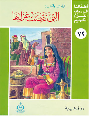 [PDF] تحميل التي نقضت غزلها - أطفالنا فى رحاب القرآن الكريم