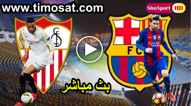 مشاهدة مباراة برشلونة واشبيلية بث مباشر مشاهدة مباراة برشلونة واشبيلية اون لاين