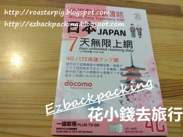 3香港 docomo日本電話卡設定方法+使用心得 (更新2019年9月)