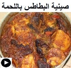 فيديو صينية البطاطس باللحمة في الفرن