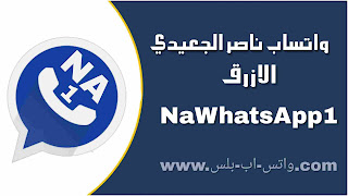 تحميل واتساب ناصر الجعيدي الازرق NaWhatsApp اخر تحديث ضد الحظر, تنزيل واتس اب ناصر الازرق, تحميل NaWhatsApp 1, تحديث وتساب ناصر الجعيدي الازرق، NaWats