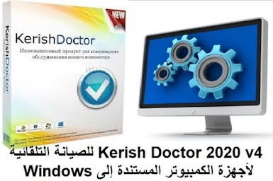 Kerish Doctor 2020 v4 للصيانة التلقائية لأجهزة الكمبيوتر المستندة إلى Windows
