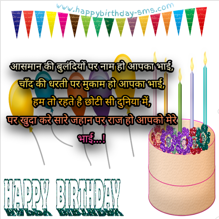 Happy Birthday Wishes For Brother IN HINDI
