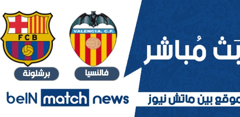برشلونة يحل ضيفاً على العنيد فالنسيا وعينه على الثلاث نقاط برشلونة يحل ضيفاً على العنيد فالنسيا وعينه على الثلاث نقاط