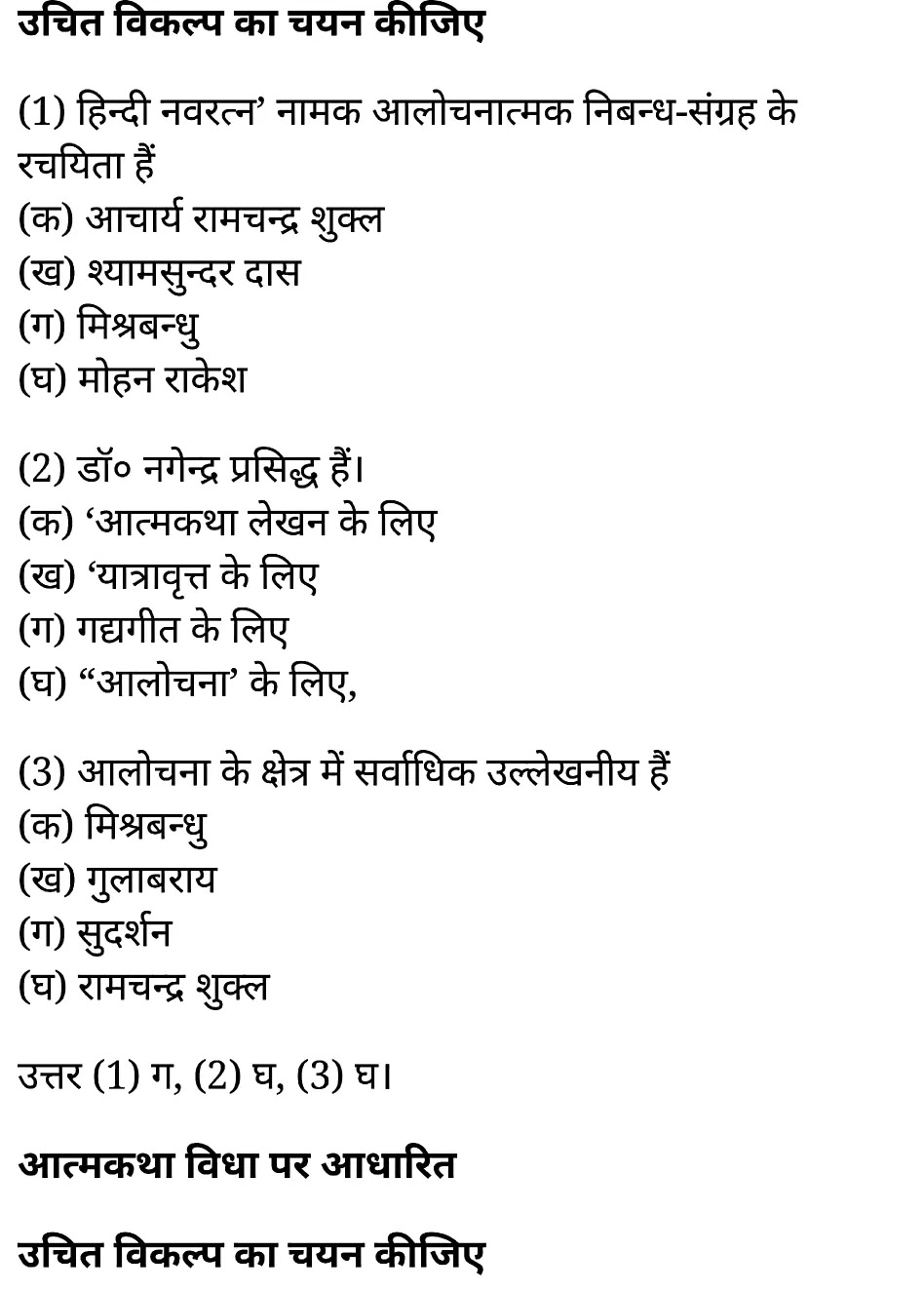 कक्षा 11 साहित्यिक हिंदी गद्य-साहित्य बहुविकल्पीय प्रश्न के नोट्स साहित्यिक हिंदी में एनसीईआरटी समाधान, class 11 sahityik hindi khand kaavyagady-saahity bahuvikalpeey prashn, class 11 sahityik hindi gady-saahity bahuvikalpeey prashnncert solutions in sahityik hindi, class 11 sahityik hindi gady-saahity bahuvikalpeey prashnnotes in sahityik hindi, class 11 sahityik hindi gady-saahity bahuvikalpeey prashnquestion answer, class 11 sahityik hindi gady-saahity bahuvikalpeey prashnnotes, 11 class gady-saahity bahuvikalpeey prashngady-saahity bahuvikalpeey prashnin sahityik hindi, class 11 sahityik hindi gady-saahity bahuvikalpeey prashnin sahityik hindi, class 11 sahityik hindi gady-saahity bahuvikalpeey prashnimportant questions in sahityik hindi, class 11 sahityik hindi gady-saahity bahuvikalpeey prashn notes in sahityik hindi, class 11 sahityik hindi gady-saahity bahuvikalpeey prashntest, class 11 sahityik hindi chapter 1 gady-saahity bahuvikalpeey prashnpdf, class 11 sahityik hindi gady-saahity bahuvikalpeey prashnnotes pdf, class 11 sahityik hindi gady-saahity bahuvikalpeey prashnexercise solutions, class 11 sahityik hindi khand kaavyagady-saahity bahuvikalpeey prashn, class 11 sahityik hindi gady-saahity bahuvikalpeey prashnnotes study rankers, class 11 sahityik hindi gady-saahity bahuvikalpeey prashnnotes, class 11 sahityik hindi gady-saahity bahuvikalpeey prashn notes, gady-saahity bahuvikalpeey prashn class 11 notes pdf, gady-saahity bahuvikalpeey prashnclass 11 notes ncert, gady-saahity bahuvikalpeey prashnclass 11 pdf, gady-saahity bahuvikalpeey prashn book, gady-saahity bahuvikalpeey prashnquiz class 11 , 11 th gady-saahity bahuvikalpeey prashn book up board, up board 11 th gady-saahity bahuvikalpeey prashnnotes, कक्षा 11 साहित्यिक हिंदी गद्य-साहित्य बहुविकल्पीय प्रश्न, कक्षा 11 साहित्यिक हिंदी का खण्डकाव्य, कक्षा 11 साहित्यिक हिंदी केगद्य-साहित्य बहुविकल्पीय प्रश्न के नोट्स साहित्यिक हिंदी में, कक्षा 11 का साहित्यिक हिंदी गद्य-साहित्य का विकास बहुविकल्पीय प्रश्नका प्रश्न उत्तर, कक्षा 11 साहित्यिक हिंदी गद्य-साहित्य बहुविकल्पीय प्रश्न के नोट्स, 11 कक्षा साहित्यिक हिंदी गद्य-साहित्य बहुविकल्पीय प्रश्न साहित्यिक हिंदी में,कक्षा 11 साहित्यिक हिंदी गद्य-साहित्य बहुविकल्पीय प्रश्न साहित्यिक हिंदी में, कक्षा 11 साहित्यिक हिंदी गद्य-साहित्य बहुविकल्पीय प्रश्न महत्वपूर्ण प्रश्न साहित्यिक हिंदी में,कक्षा 11 के साहित्यिक हिंदी के नोट्स साहित्यिक हिंदी में,साहित्यिक हिंदी कक्षा 11 नोट्स pdf, साहित्यिक हिंदी कक्षा 11 नोट्स 2021 ncert, साहित्यिक हिंदी कक्षा 11 pdf, साहित्यिक हिंदी पुस्तक, साहित्यिक हिंदी की बुक, साहित्यिक हिंदी प्रश्नोत्तरी class 11 , 11 वीं साहित्यिक हिंदी पुस्तक up board, बिहार बोर्ड 11 पुस्तक वीं साहित्यिक हिंदी नोट्स, 11th sahityik hindi khand kaavya book in hindi, 11th sahityik hindi khand kaavya notes in hindi, cbse books for class 11 , cbse books in hindi, cbse ncert books, class 11 sahityik hindi khand kaavya notes in hindi, class 11 sahityik hindi ncert solutions, sahityik hindi khand kaavya 2020, sahityik hindi khand kaavya 2021, sahityik hindi khand kaavya 2022, sahityik hindi khand kaavya book class 11 , sahityik hindi khand kaavya book in hindi, sahityik hindi khand kaavya class 11 in hindi, sahityik hindi khand kaavya notes for class 11 up board in hindi, ncert all books, ncert app in sahityik hindi, ncert book solution, ncert books class 10, ncert books class 11 , ncert books for class 7, ncert books for upsc in hindi, ncert books in hindi class 10, ncert books in hindi for class 11 sahityik hindi khand kaavya , ncert books in hindi for class 6, ncert books in hindi pdf, ncert class 11 sahityik hindi book, ncert english book, ncert sahityik hindi khand kaavya book in hindi, ncert sahityik hindi khand kaavya books in hindi pdf, ncert sahityik hindi khand kaavya class 11 , ncert in hindi, old ncert books in hindi, online ncert books in hindi, up board 11 th, up board 11 th syllabus, up board class 10 sahityik hindi book, up board class 11 books, up board class 11 new syllabus, up board intermediate sahityik hindi khand kaavya syllabus, up board intermediate syllabus 2021, Up board Master 2021, up board model paper 2021, up board model paper all subject, up board new syllabus of class 11 th sahityik hindi khand kaavya ,