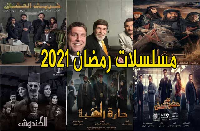 أبرز-المسلسلات-السورية-التي-ستُعرض-على-شاشات-التلفاز-في-رمضان-2021.