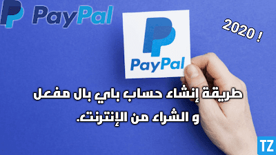 إنشاء حساب باي بال مفعل مع تغيير العملة و الشراء من الإنترنت. حساب باي بال مفعل